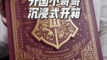 外国小哥哥沉浸式开箱哈利波特主题的扑克#开箱 #沉浸式 #解压 #沉浸式体验 #治愈