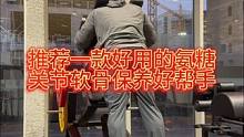 常备氨糖，关节不难受。大强度训练的铁子们，真的需要他，别等到关节软骨严重磨损再用，为了自己的运动寿命
