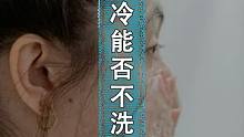 天冷了，不洗脸可以么？#给孩子看的小知识 #给孩子看世界 