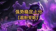 拿捏热门阵容，强势稳定上分，法术机关枪超粉安妮！