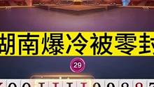 斗地主：湖南爆冷被零封！三位高手神仙打架！神炸神拆妙手屠龙#斗地主残局 #斗地主的百种姿势 #斗地主