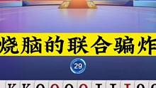 斗地主：最烧脑的联合骗炸局！掘开最后一秒放出杀招！解说看醉了#斗地主残局 #斗地主的百种姿势 #斗地