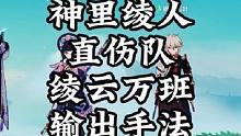 神里绫人直伤队【绫云万班】输出手法。#原神枫丹 #原神 #原神攻略