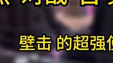 【克烈】Vs古冥！两位壁击king火罗国空战！一个巨能！一个巨能追 #永劫无间 #我为劫杯应援