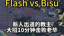 大招！Flash vs Bisu，新人出道的教主，仅用10分钟就2:0击败老毕 #星际争霸 #星际争