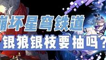崩坏星穹铁道银狼银枝卡池——一个大多数人已无抽取价值的卡池#崩坏星穹铁道 #崩坏星穹铁道攻略 #迷离
