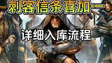 刺客信条喜加一，新手小白详细入库流程 #steam游戏 #游戏推荐 #喜加一