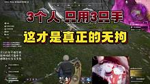 3个人只用3只手也能吃鸡？这才是真正的无拘