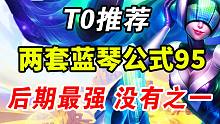 云顶S10：两套蓝琴公式95 后期最强阵容 没有之一 上大分必学阵容