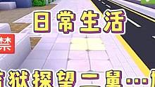 迷你世界：日常生活…去监狱探望二舅…有点尴尬‼️ #迷你世界日常生活 #搞笑 #迷你圈 #拍戏 #热