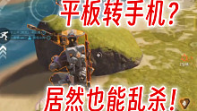 别再怪设备不行了！平板天花板车队转手机的第一天，能打出怎样的操作？ #高能英雄