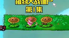 另一时空版植物大战僵尸01，太阳花会狮子吼 #植物大战僵尸