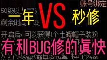 DNF：一年VS秒修，有利玩家的BUG修的是真快！ #dnf #地下城与勇士