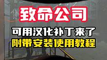 致命公司可用汉化补丁使用安装教程！
