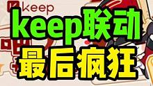 年底崩铁的联动，大家不要错过了，白拿的奖励没领到就可惜了#keep奖牌 #崩铁奖牌 #崩坏星穹铁道 