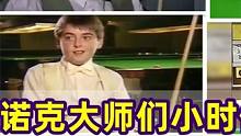 斯诺克大师们的童年记忆，时光一去不复返，小时候谁最帅？ #斯诺克 