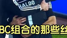 皇马的无敌三叉戟，盘点BBC组合的那些丝滑配合破门  #C罗  #贝尔  #本泽马 
