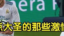 球场上的一把利刃，盘点大圣的那些激情破门  #贝尔  #皇马  #热刺 