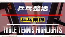 兄弟们，快来和你的伙伴一起尝试这个挑战吧#乒乓球