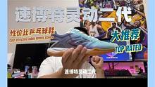 夏天打球脚太闷热，那不妨试试这双乒乓球鞋 ！#乒乓球鞋 #乒乓球 球鞋测评