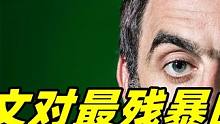 奥沙利文对最残暴的一局，硬核左右互搏术，开局K球狂虐塞尔比！#奥沙利文 #塞尔比 #斯诺克 #台球 
