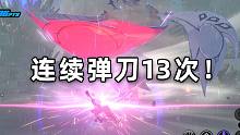 【绝区零】连弹13刀！二测最终BOSS粉色大苍蝇初见！