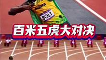 百看不厌的世界百米大对决，史无前例的人类速度大对决！#体育生 #体育精神 #博尔特 #百米五虎 #体