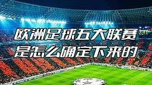 欧洲足球五大联赛是怎么确定下来的？ #足球知识分享 