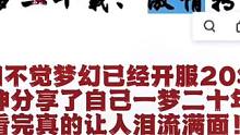 不知不觉梦幻已经开服20年了，各位大神分享自己一梦20年的故事，看完真的让人泪流满面。#梦幻西游电脑