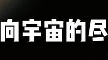 宇宙有尽头吗？如果可以永生，我们能飞到宇宙尽头吗？
#宇宙 #科普 #星际穿越 #流浪地球2 #宇宙