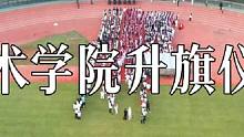 七秩芳华，强国有我 | 艺术学院举行升旗仪式#升旗仪式#武汉体育学院 #升旗仪式
