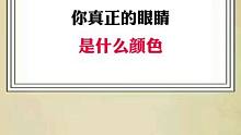 #星座 #十二星座 #你真正的眼睛是什么颜色的