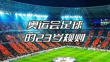 奥运会足球的23岁规则  #足球冷知识 