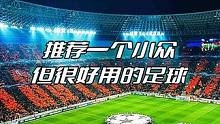 推荐一个小众但很好用的足球！ #足球推荐 