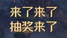 来了来了他来了，他带着抽奖走来了 #命运方舟 #命运方舟疯狂派对