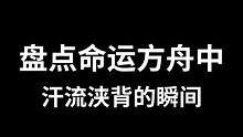 绷不住了兄弟姐妹们几场下来后背都是汗呐！#命运方舟 #命运方舟疯狂派对 #游戏风向标 #方舟疯狂星期