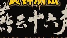 烟云十六声黄钟测试来了可以进行资格申请了感兴趣的兄弟抓紧去！ #烟云十六声 #开放世界 #武侠 #逆