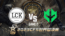 土耳其LCK vs 巴西IMP-2 CFS世界赛