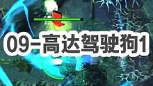 DOTA：09高分局《高达驾驶狗》1/3 蜥蜴/黑龙/石头人配上辉耀加三光环分别是什么效果？#dot