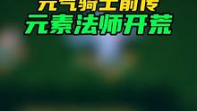 火焰术士+风暴术士=元素法师 #游戏  #元气骑士前传 #元气骑土
