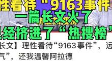 DNF：理性看待“9163事件”？一篇长文火了，已经挤进“热搜榜” #DNF #2023dnf嘉年华