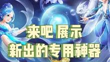 来吧，展示！新出的专用神器！#梦幻西游 #梦幻西游电脑版 #梦幻西游创梦计划 #梦幻西游直播