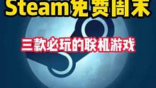 Steam又有三款特别好评的游戏可以免费玩了。 #STEAM游戏 #单机游戏 #主机游戏 #游戏推荐