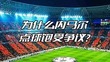 为什么内马尔点球饱受争议？ #足球冷知识  #内马尔点球 