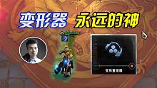 变形器永远滴神
