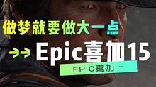 竟然大的就要来了！那不妨做个梦吧！#epic喜加一
