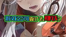 游戏公司到底靠什么赚钱？#白荆回廊定档1月12日 #游戏