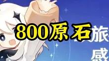 800原石公告已发，分4天发放#原神枫丹 #云原神 #原神