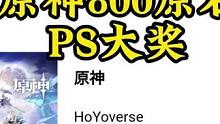 原神的800原石来了！原神连续第三年获得索尼PS合作伙伴大奖#原神枫丹 #云原神 #云原神