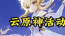 大概算是云原神活动？#原神 #原神枫丹 #云原神